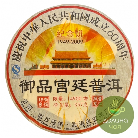 Чай шу пуэр Ю Пин Гон Тин, 2021 г, 357 гр.